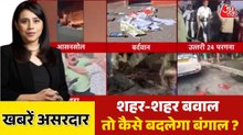 बंगाल में चुनावी नतीजों के बाद हिंसा का दौर जारी, देखें खबरें असरदार