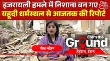 इजरायली एयर स्ट्राइक में यहूदी धर्मस्थल का ही मिट गया नामोनिशां, देखें ग्राउंड रिपोर्ट