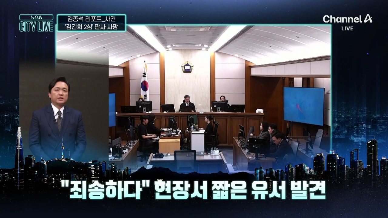 [김종석의 리포트]“죄송하다”…‘김건희 2심’ 부장판사 사망