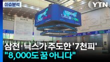 삼전·닉스가 주도한 '7천피'..."8,000도 꿈 아니다" / YTN