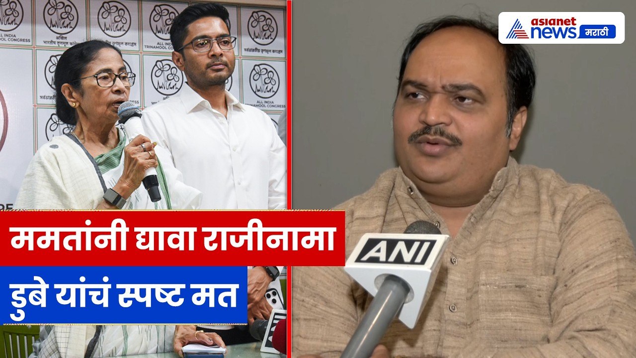 Anand Dubeyचं मत, ममता यांनी राजीनामा द्यावा; बंगालवर प्रतिक्रिया | Politics | Bengal | Mamata