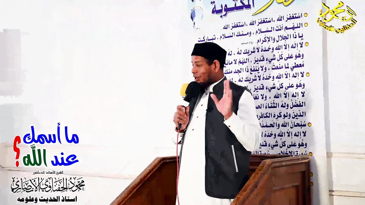 برومو ما اسمك عند الله لفضيلة الشيخ  ا د محمود الحفناوي الأنصاري استاذ الحديث وعلومه