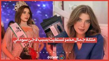 ملكة جمال مصر تستغيث بسبب لاجئ سوداني.. والداخلية تتحرك