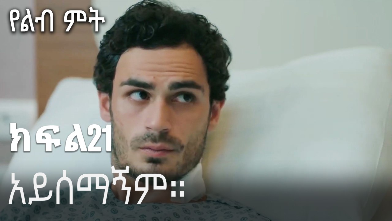 አይሰማኝም።-የልብ ምት ክፍል 21