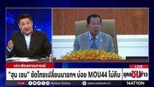 "กัมพูชา" พร้อมใช้ UNCLOS จัดการข้อพิพาททางทะเล | ยุคลชนข่าว | 6 พ.ค.69