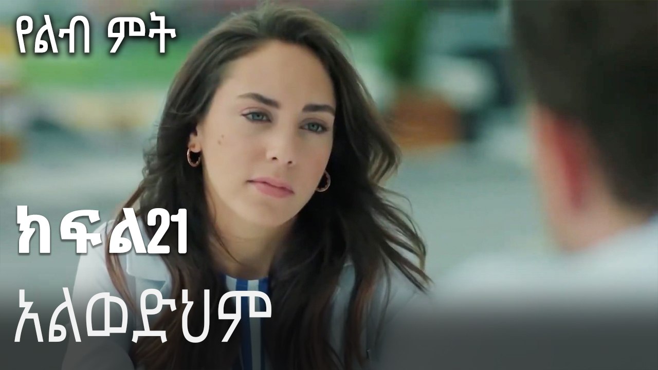 አልወድህም-የልብ ምት ክፍል 21