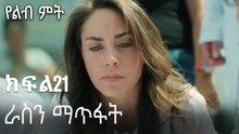 ራስን ማጥፋት-የልብ ምት ክፍል 21
