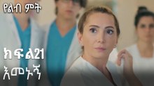 እመኑኝ-የልብ ምት ክፍል 21