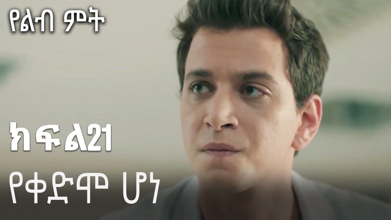 የቀድሞ ሆነ-የልብ ምት ክፍል 21