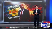 พักชั่วคราว! "ทรัมป์" สั่งระงับ Project Freedom | เนชั่นทันข่าวค่ำ | 6 พ.ค.69  | PART 5