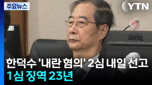 한덕수 '내란 혐의' 항소심 내일 선고...1심 징역 23년 / YTN