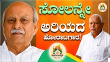 "50 ವರ್ಷ ರಾಜಕೀಯ ಜೀವನ ನಡೆಸಿದ ಧೀಮಂತ": Prabhakar Kore | ಬಿಎಸ್‌ವೈ ಜೊತೆ ನನ್ನ ಕತೆ | BSY Abhimanotsava