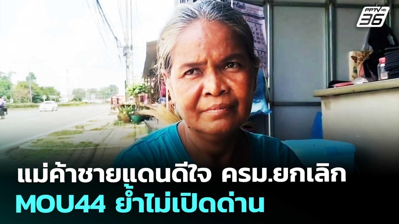 แม่ค้าชายแดนดีใจ ครม.ยกเลิก MOU44 ย้ำไม่เปิดด่าน | เรื่องใหญ่ Live Talk | 6 พ.ค. 69