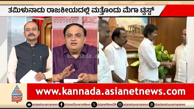 ತ.ನಾಡು ರಾಜಕೀಯದಲ್ಲಿ ಟ್ವಿಸ್ಟ್; 118 ಶಾಸಕರ ಬೆಂಬಲ ತೋರಿಸುವಲ್ಲಿ ವಿಜಯ್ ವಿಫಲ | Party Rounds | Tamil Nadu CM