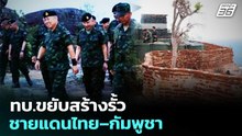 ทบ.ขยับสร้างรั้วชายแดนไทย–กัมพูชา | เรื่องใหญ่ Live Talk | 6 พ.ค. 69
