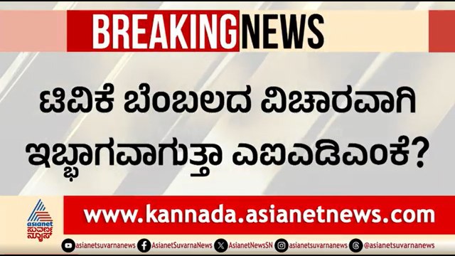 ತ. ನಾಡು ರಾಜಕೀಯದಲ್ಲಿ ಕ್ಷಿಪ್ರಕ್ರಾಂತಿ; ಇಬ್ಬಾಗವಾಗುತ್ತಾ AIADMK? | Party Rounds | Tamil Nadu Politics