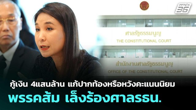 กู้เงิน 4แสนล้าน แก้ปากท้องหรือหวังคะแนนนิยม พรรคส้ม เล็งร้องศาลรธน. | เรื่องใหญ่ Live Talk |6พ.ค.69