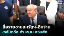 สื่อรายงานสหรัฐฯ-อิหร่านใกล้ปิดดีล ทำ MOU สงบศึก | เรื่องใหญ่ Live Talk | 6 พ.ค. 69