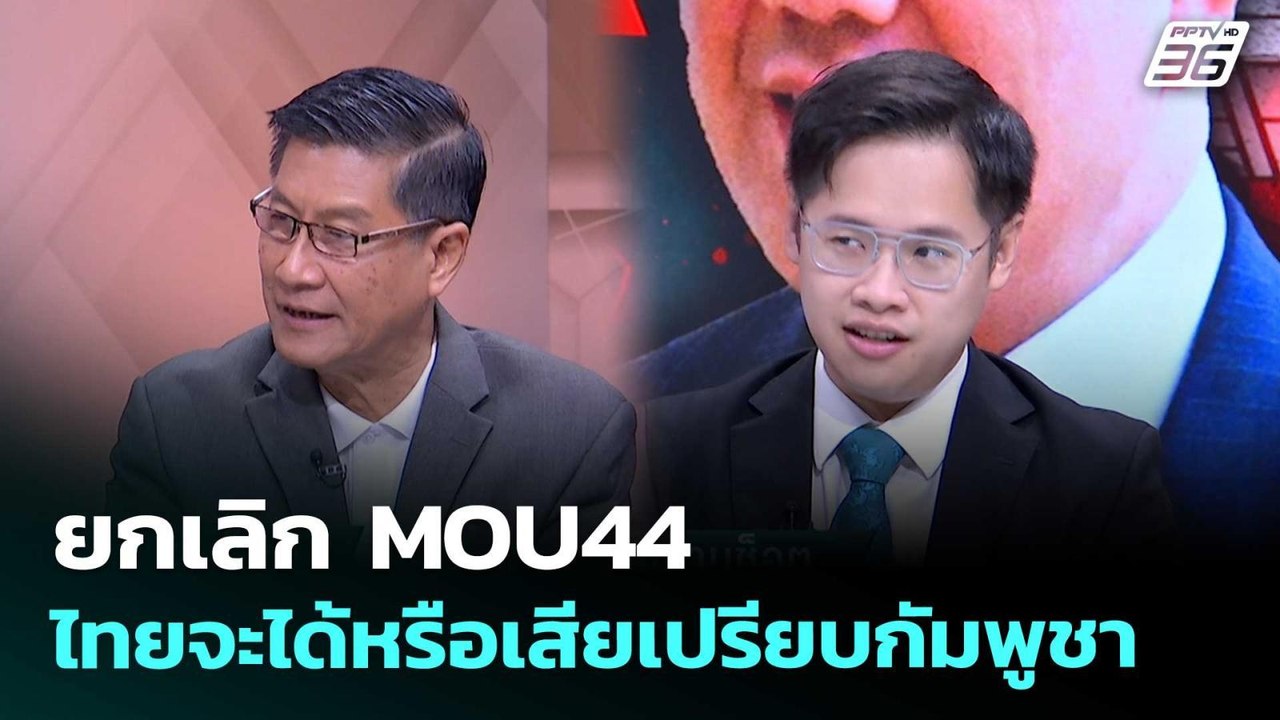 ยกเลิก MOU44 ไทยจะได้หรือเสียเปรียบกัมพูชา | เร...