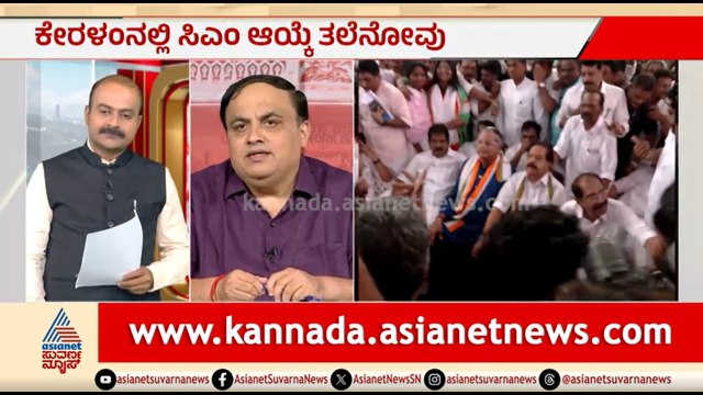 ಯಾರಾಗ್ತಾರೆ ಕೇರಳದ ಮುಂದಿನ ಮುಖ್ಯಮಂತ್ರಿ? | Party Rounds | Who Will Be The Next Kerala CM? | KC Venugopal