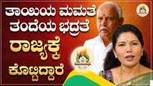 "ಬಜೆಟ್ ಮಂಡನೆಯನ್ನ ತಪಸ್ಸಿನಂತೆ ಮಾಡ್ತಿದ್ರು": BY Arunadevi | ಬಿಎಸ್‌ವೈ ಜೊತೆ ನನ್ನ ಕತೆ | BSY Abhimanotsava