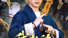 我扎的纸人超凶41-81（81集）郭建清＆白浩晨