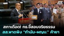 สภาเดือด! กธ.จี้สอบจริยธรรม สส.พาดพิง "กำนัน-ผญบ." ค้ายา | เรื่องใหญ่ Live Talk | 6 พ.ค. 69