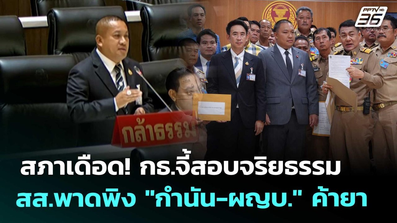 สภาเดือด! กธ.จี้สอบจริยธรรม สส.พาดพิง "กำนัน-ผญ...