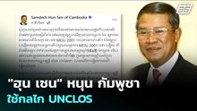 "ฮุน เซน" หนุน กัมพูชาใช้กลไก UNCLOS | เรื่องใหญ่ Live Talk | 6 พ.ค. 69