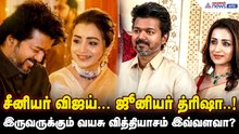 Vijay - Trisha | சீனியர் விஜய்... ஜூனியர் த்ரிஷா..! இருவருக்கும் வயசு வித்தியாசம் இவ்வளவா?
