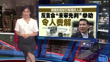 促公布特委会调查结果   桑吉柯：阿占巴基丑闻不可不了了之！