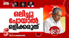 താത്വിക തോൽവി | MV Govindan on LDF setback | Out Of Focus