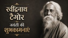 Rabindranath Tagore Jayanti 2026:रवींद्रनाथ टैगोर जयंती की शुभकामनाएं, Messages,WhatsApp Status,Reel