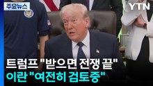 "합의문 임박"...트럼프 "받으면 전쟁 끝"·이란 "여전히 검토중" / YTN
