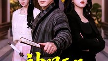 神眼无双定乾坤（53集）于钊＆刘涵