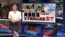 女子体验荡瀑布秋千松脱   不幸摔死