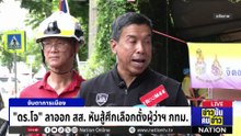 เกาะติดศึก ผู้ว่าฯ กทม.| ข่าวข้นคนข่าว | 6 พ.ค.69 | PART 2