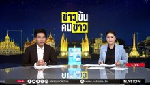"สส.ภูเก็ต" ยันถูกขู่ลอบยิง ปมขวางผู้มีอิทธพลรุกที่ป่า| ข่าวข้นคนข่าว | 6 พ.ค.69 | PART 3
