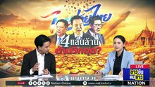 4 แสนล้าน ต้านวิกฤต?  | ข่าวข้นคนข่าว | 6 พ.ค.69 | PART 1