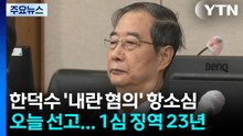 한덕수 '내란 혐의' 항소심 오늘 선고...1심 징역 23년 / YTN