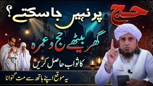 Hajj Aur Umrah Ka Sawab Har Din! 😱 Sirf 1 Amaal Se | Hajj Special 2026 | Mufti Tariq Masood Bayan