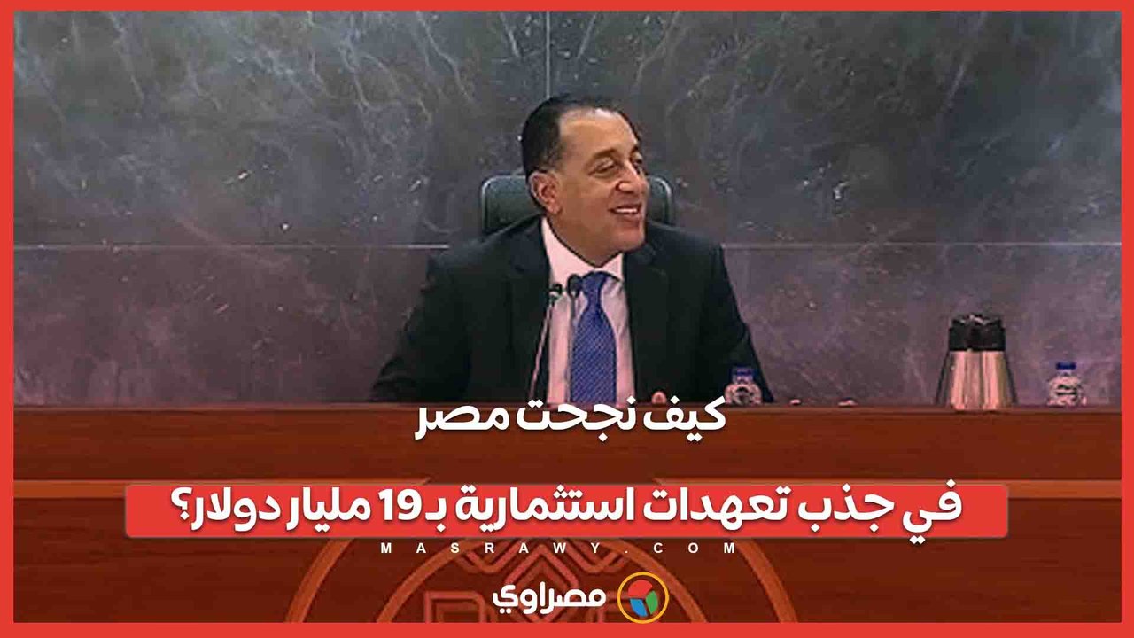 كيف نجحت مصر في جذب تعهدات استثمارية بـ 19 مليا...