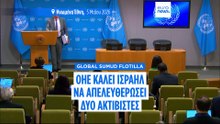Πιέσεις ΟΗΕ στο Ισραήλ να απελευθερώσει δύο ακτιβιστές που συμμετείχαν σε νηοπομπή με προορισμό τη Γάζα
