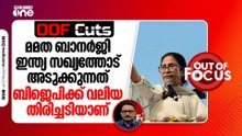 മമത ബാനർജി ഇന്ത്യ സഖ്യത്തോട് അടുക്കുന്നത് ബിജെപിക്ക് വലിയ തിരിച്ചടിയാണ് | OOF Cuts
