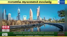 കുവൈത്ത് ബാങ്കുകൾക്ക് സാമ്പത്തിക ആഘാതങ്ങൾ നേരിടാൻ ശേഷിയുണ്ടെന്ന് റിപ്പോർട്ട്