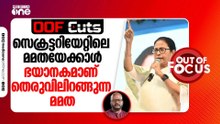 സെക്രട്ടറിയേറ്റിലിരിക്കുന്ന മമതയേക്കാൾ ഭയാനകമാണ് തെരുവിലിറങ്ങുന്ന മമത | OOF Cuts