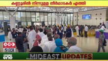 സംസ്ഥാന ഹജ്ജ് കമ്മിറ്റിക്ക് കീഴിലെ കണ്ണൂരിൽ നിന്നുള്ള തീർഥാടകർ ജിദ്ദയിലെത്തി