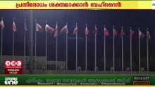 പ്രതിരോധം ശക്തമാക്കാൻ ബഹ്‌റൈൻ...