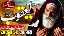 Hazrat Yaqoob as Ka Waqiya _ Islamic Stories _ Qurani Waqia _ Noor TV