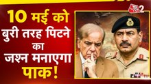 10 मई को जश्न मनाएगा पाकिस्तान, मुनीर-लश्कर की सांठ-गांठ! देखें
